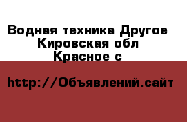 Водная техника Другое. Кировская обл.,Красное с.